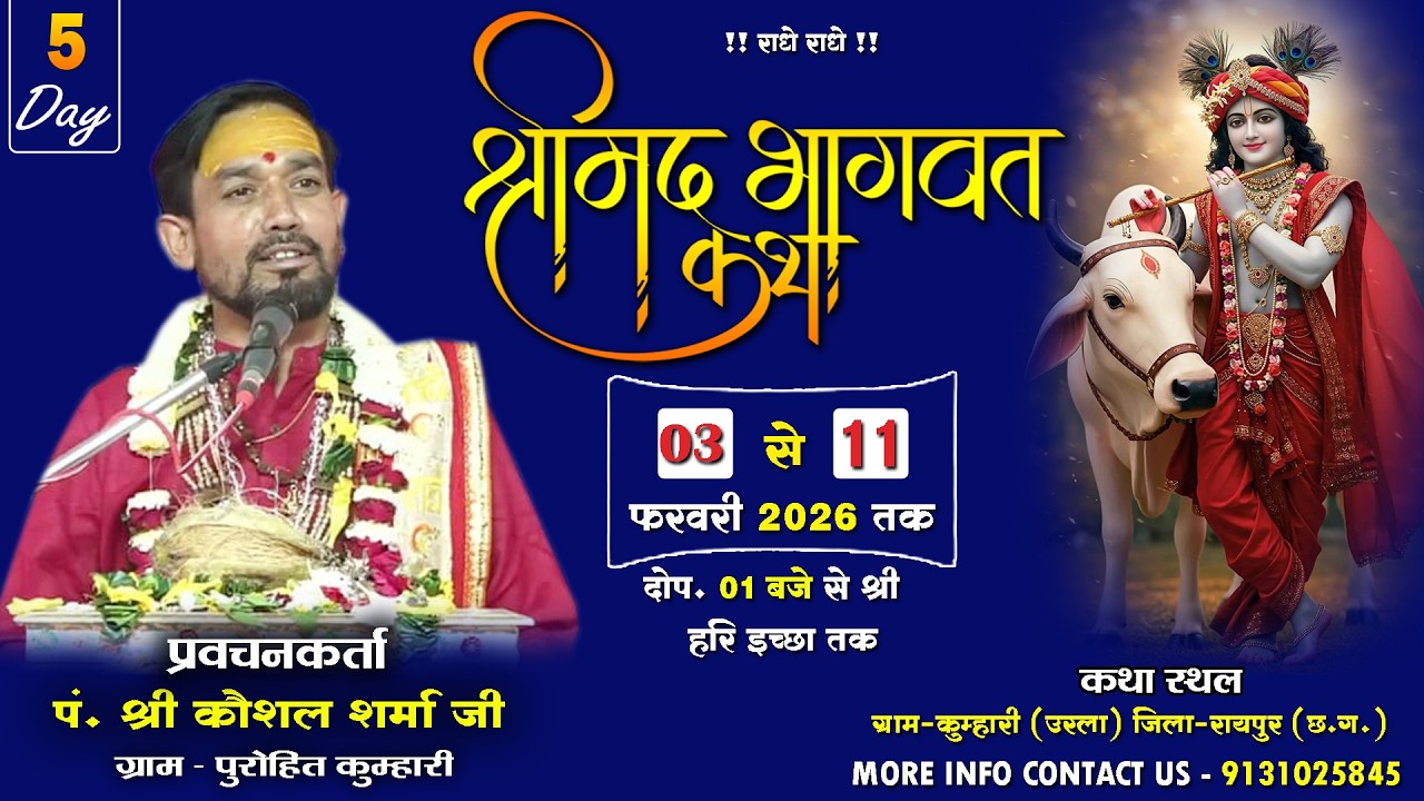 🔴LIVE - DAY5श्रीमद भागवत कथा || पंडित कौशल शर्मा जी ||ग्राम -चिखली कुम्हारी ( उरला ) जिला-रायपुर
