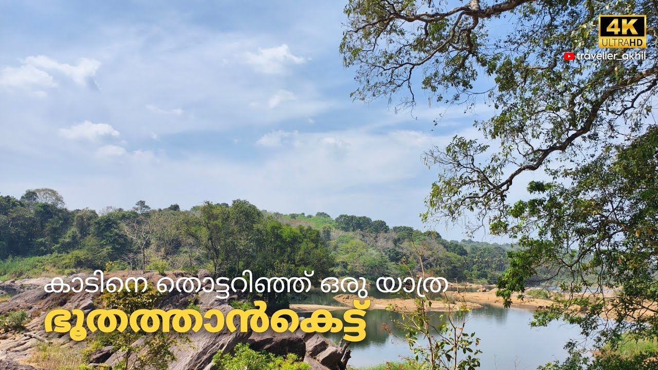 പച്ചപ്പ് നിറഞ്ഞ കാടുകൾക്കും മലകൾക്കും ഇടയിൽ സ്ഥിതിചെയ്യുന്ന ഒരു പ്രേത കോട്ട | ഭൂതത്താൻകെട്ട് |