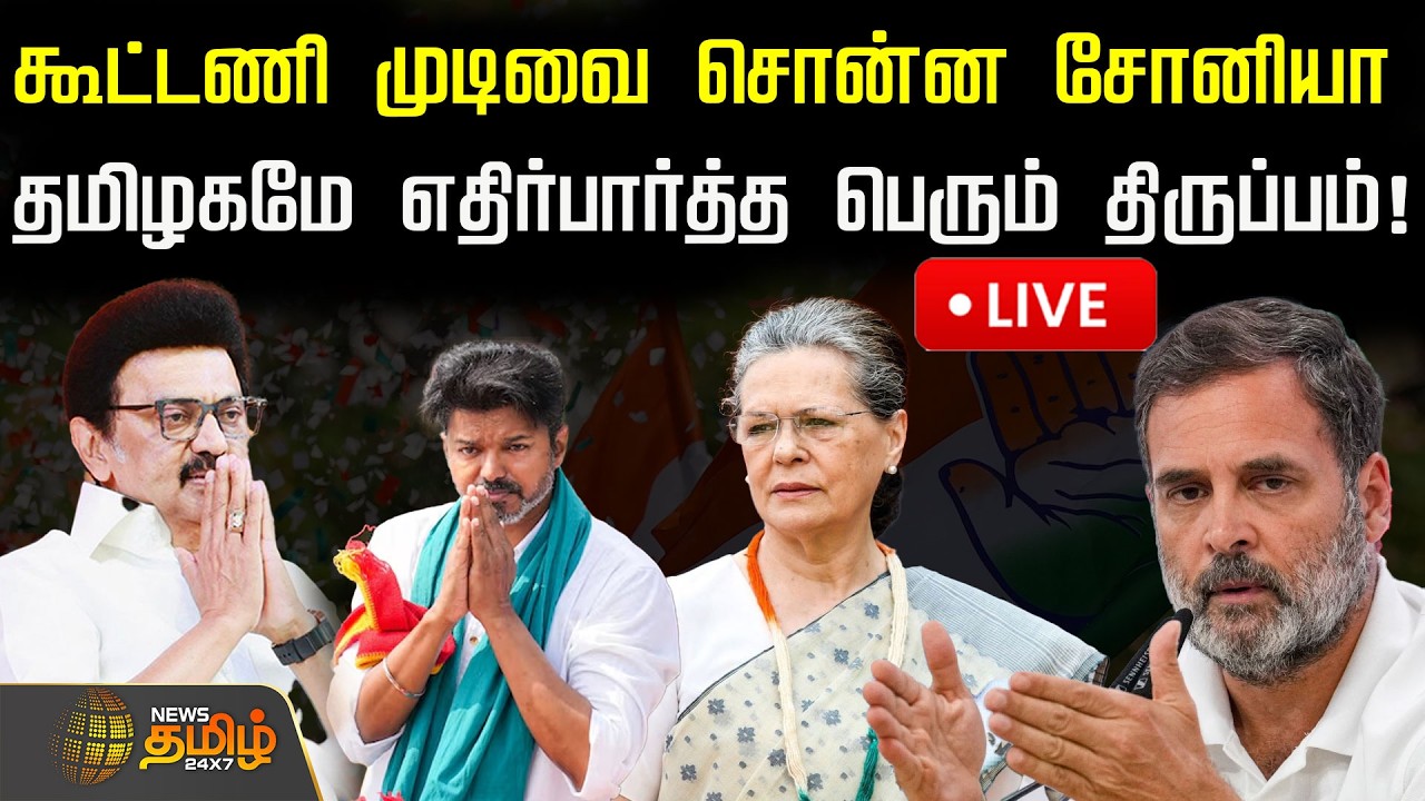🔴LIVE : கூட்டணி முடிவை சொன்ன சோனியா! தமிழகமே எதிர்பார்த்த பெரும் திருப்பம்.. | DMK Congress