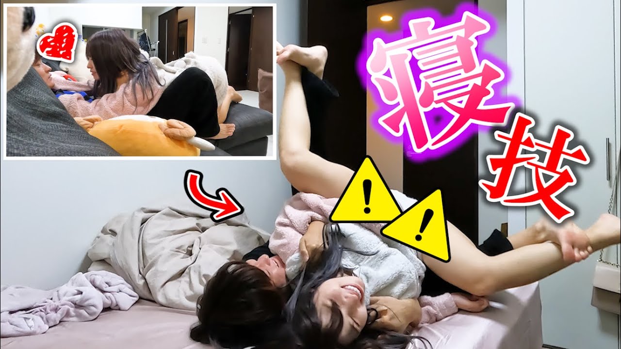 【初夜】彼女と良い雰囲気になったけど寝技スパーリングかけちゃった...彼女が大変なことに【新居】
