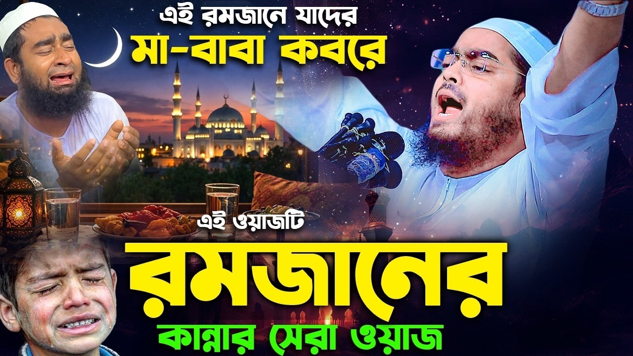রমজানে গরিব রোজাদারের করুন ঘটনায় বুকফাটা কান্না ২০২৬ I হাফিজুর রহমান সিদ্দিক কুয়াকাটা ২০২৬। hafizur