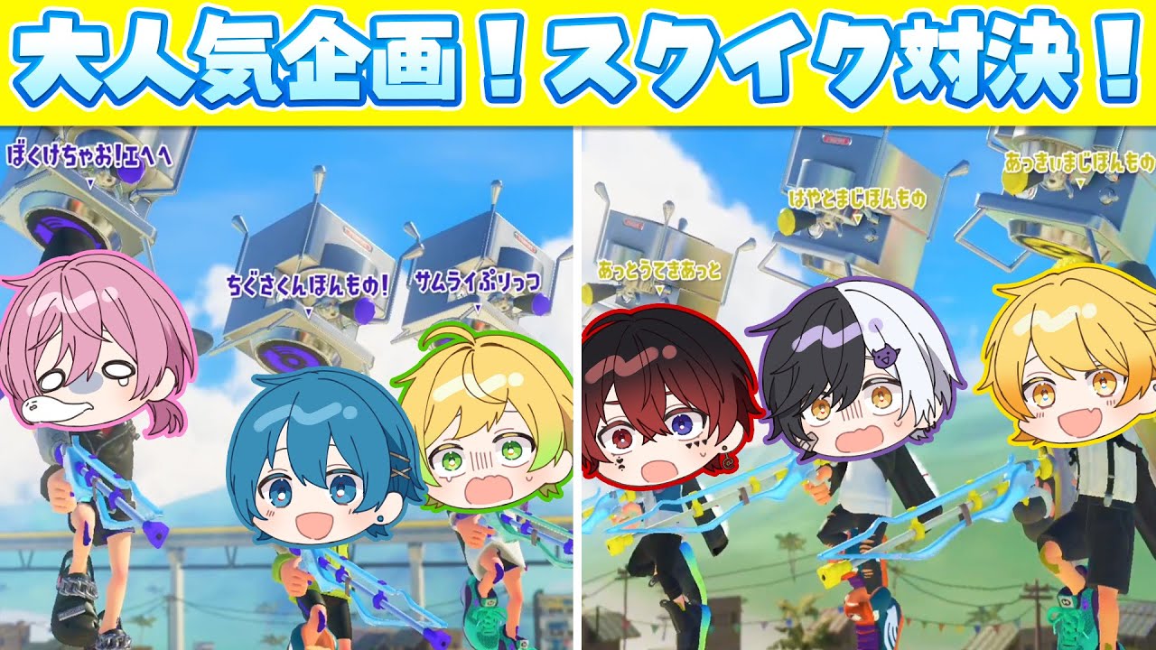 【スプラトゥーン3】大人気企画3対3のスクイックリン縛りプラべマッチが薄根敦過ぎてヤバイｗｗｗｗｗｗ【AMPTAKxCOLORS】【アンプタック】