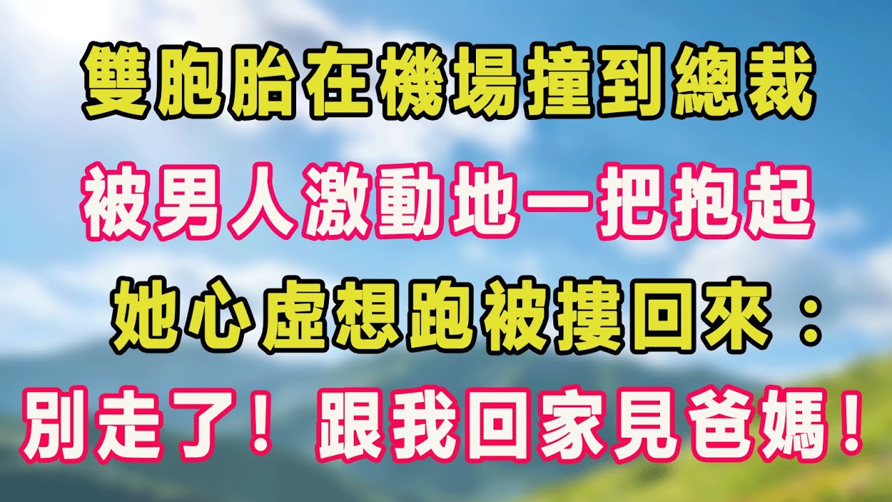 雙胞胎在機場撞到總裁，被男人激動地一把抱起，她心虛想跑被摟回來：別走了！跟我回家見爸媽！#甜寵 #情感故事 #現代言情 #小説