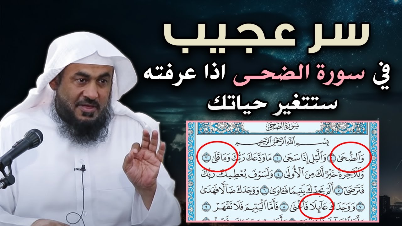سر عجيب في سورة الضحى اذا عرفته ستتغير حياتك درس روووعه لامثيل له للشيخ عبد الرحمن الباهلي