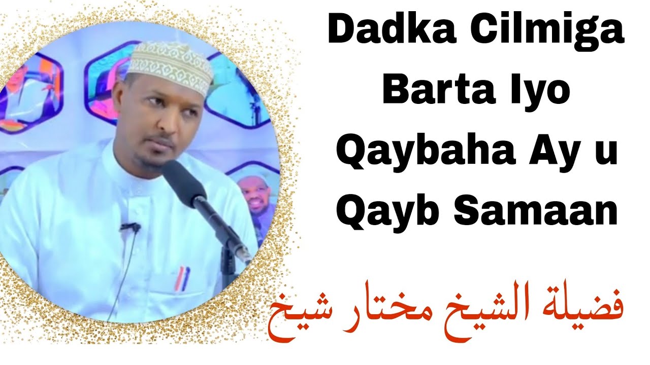 Dadka Cilmiga Barta Iyo Qaybaha Ay u Qayb Samaan // Sh Mukhtaar Sh Cabdiraxman 