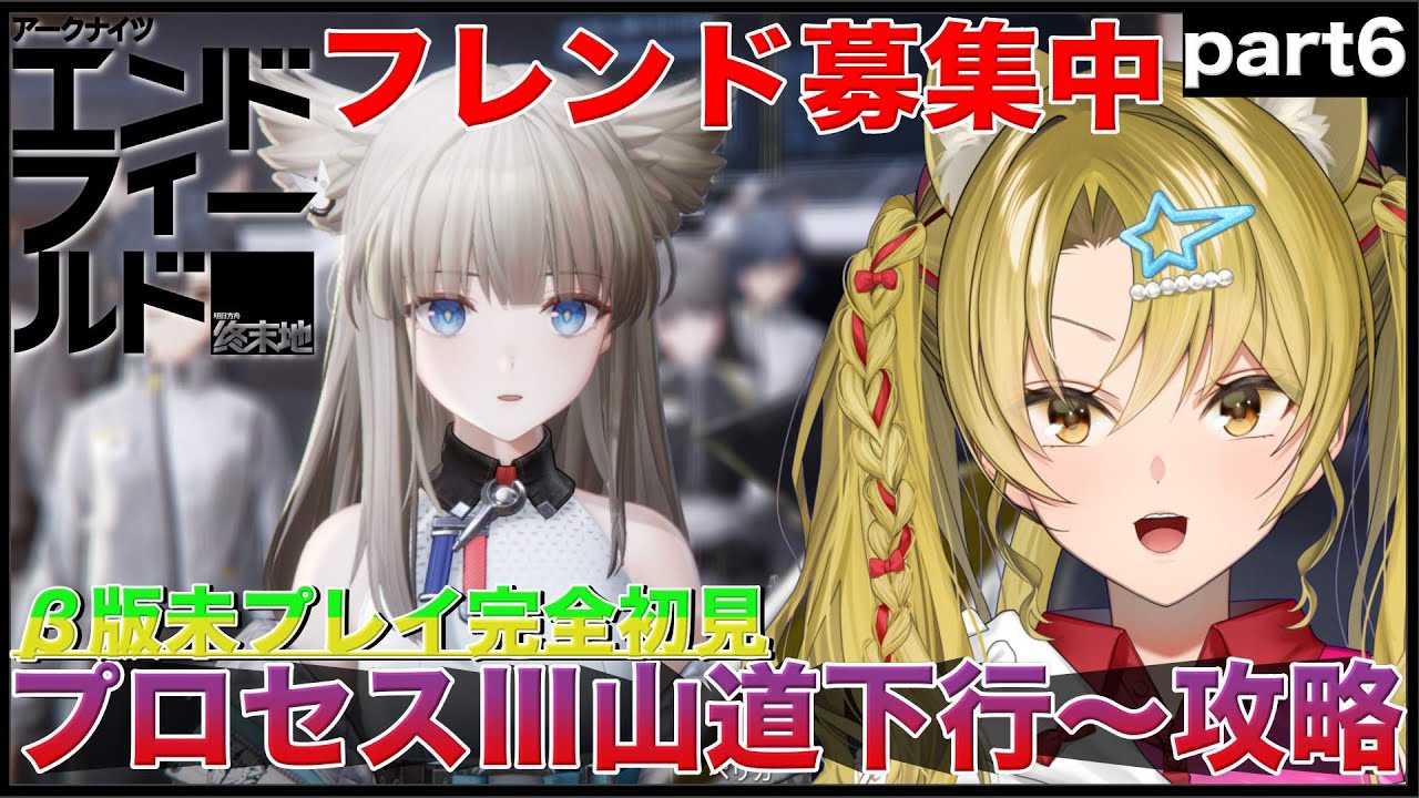 【アークナイツ：エンドフィールド】完全初見管理人が行くプロセスⅢ山道下行💕part6【 #ぶいキャス杯 / #エンドフィールド / #PR / #Vtuber / 百花ジュノ 】
