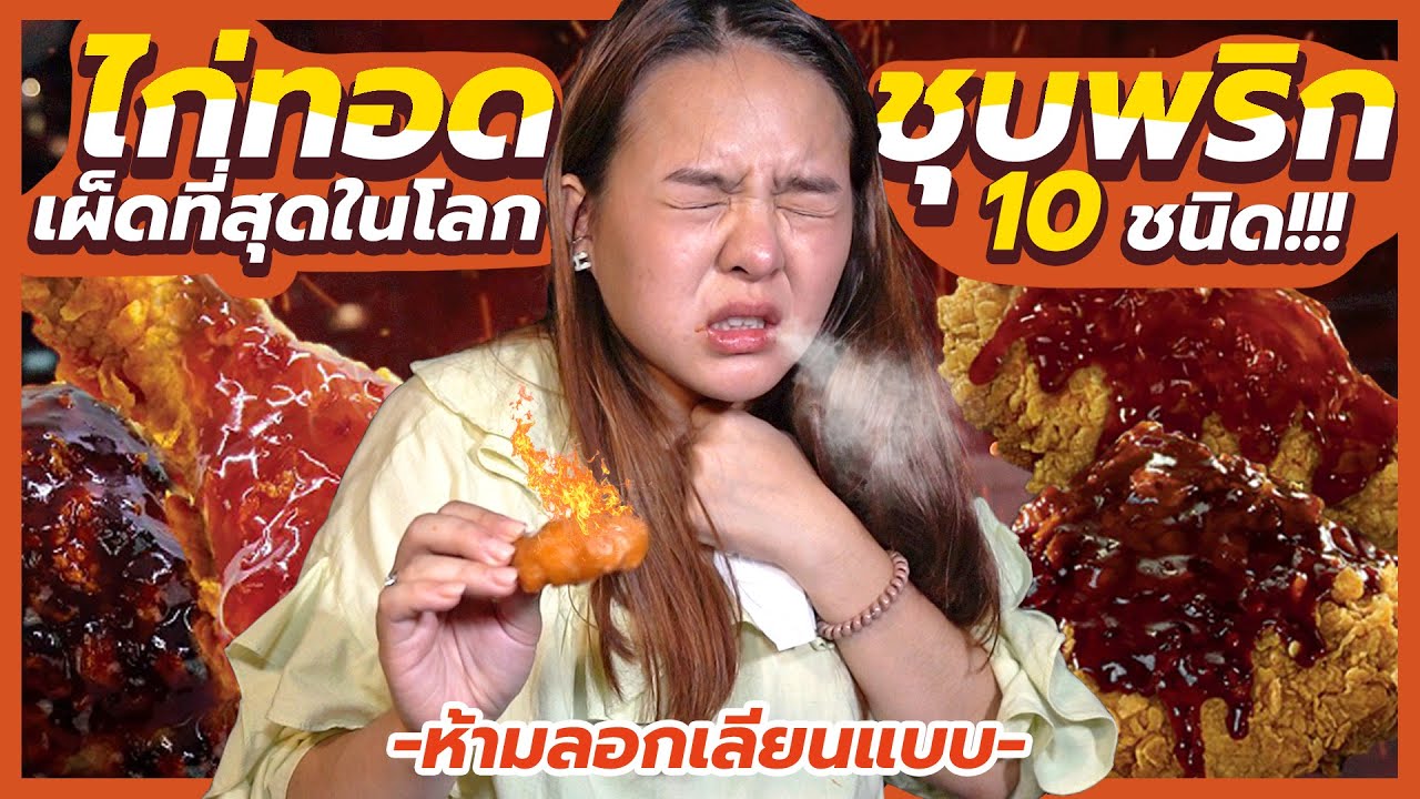 ไก่ทอดชุบพริกที่เผ็ดที่สุดในโลก 10 อย่าง!!! เผ็ดจนร้องไห้น้ำตาแตกกกกก