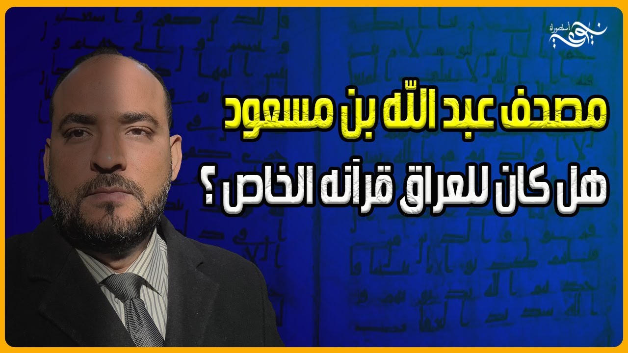 مصحف عبد الله بن مسعود هل كان للعراق قرآنه الخاص ؟