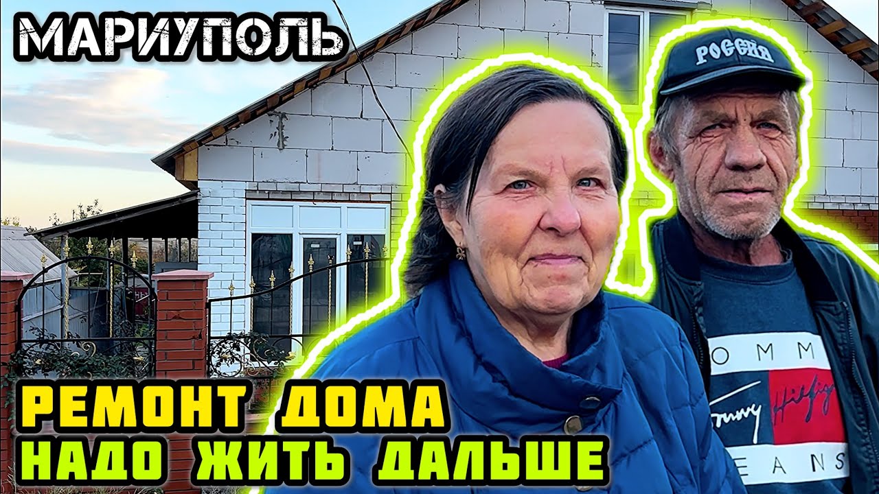 МАРИУПОЛЬ. Ремонт дома! - Вы нам покажете, как продвинулись дела? - Да!👍