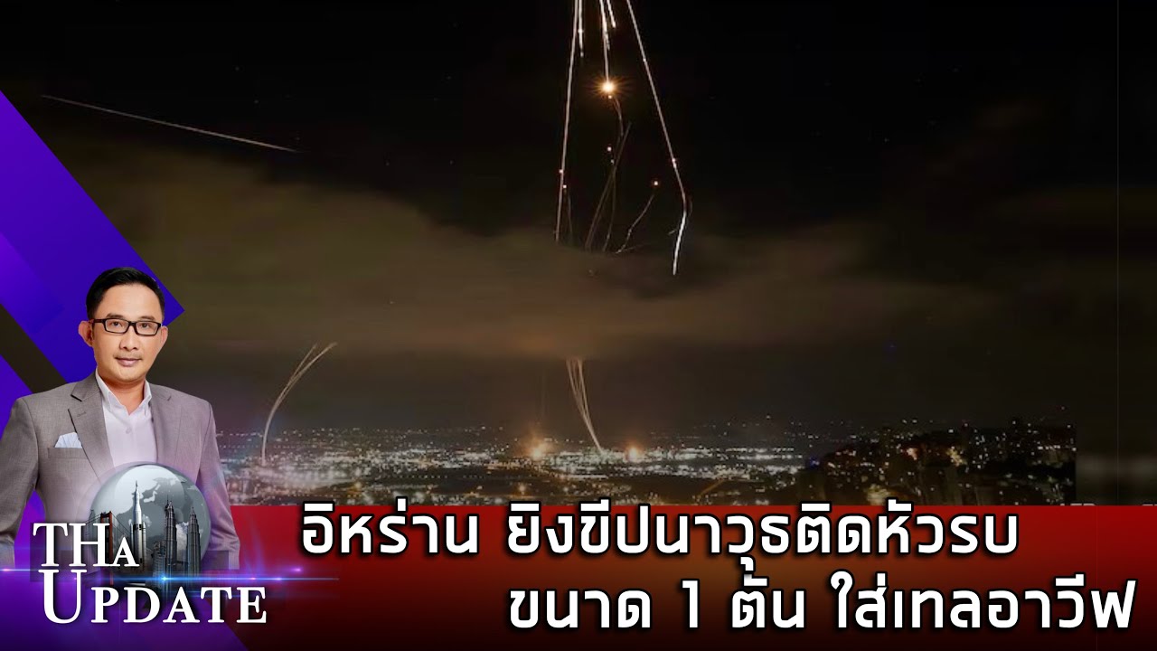 อิหร่านยิงขีปนาวุธติดหัวรบขนาด 1 ตัน ใส่เทลอาวีฟ | THaUpdate