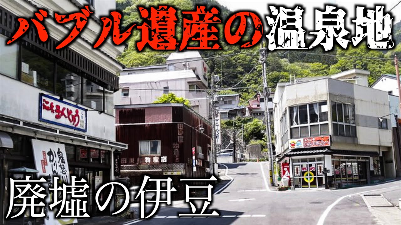【何ここ？】関東で有名な伊豆温泉が廃墟と空き地でヤバい惨状だった…