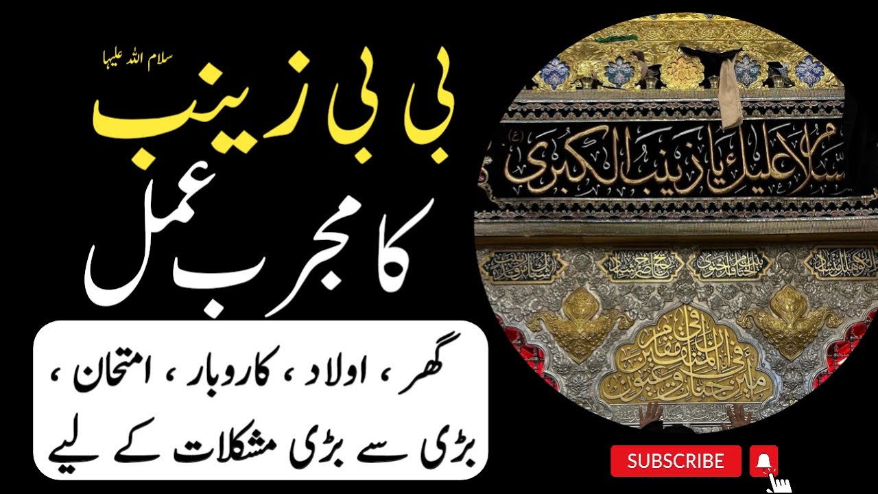 Wazeefa Bibi Zainab S.A | توسل بی بی زینب س | Shia instructions #information #wazifa