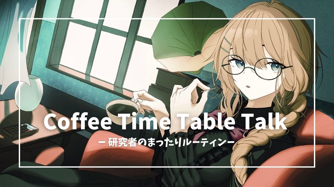 [ #朝枠 / #初見歓迎 ]Coffee Time Table Talk/研究者のまったりルーティン163日目[#新人vtuber /マリー・レプス]
