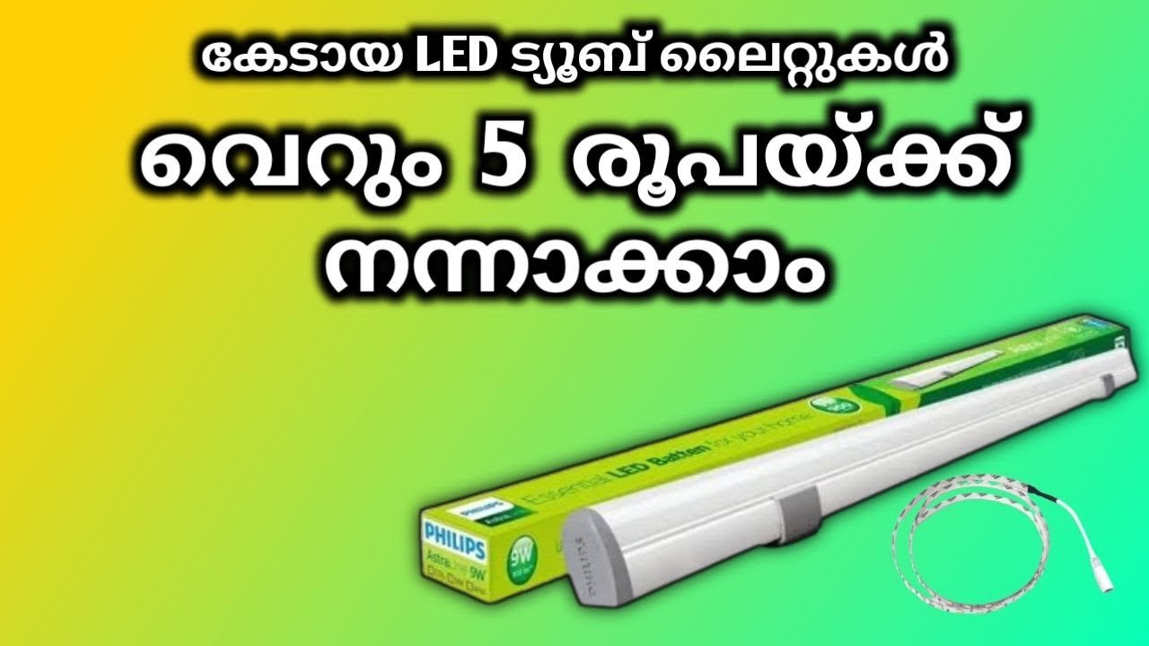 വെറും 5 രൂപക്ക്  നിസ്സാരമായി ഏതൊരാൾക്കും led ട്യൂബ്  ശരിയാക്കാം | how to repair led tube light