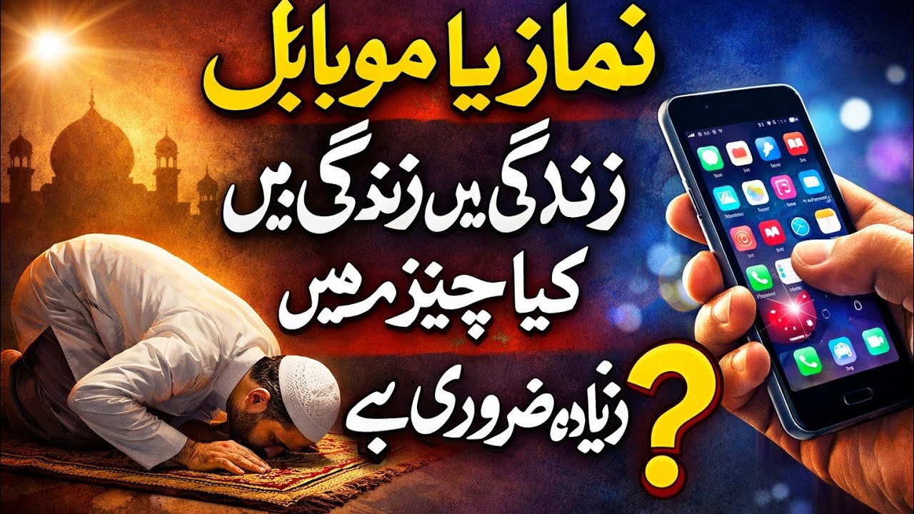 Namaz Ya Mobile? Qayamat Ke Din Kya Hoga? | Islamic Bayan 2026