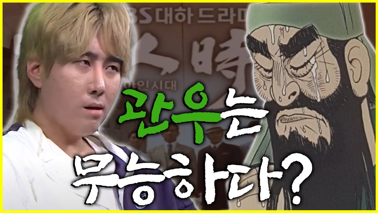 관우는 폐급이다?