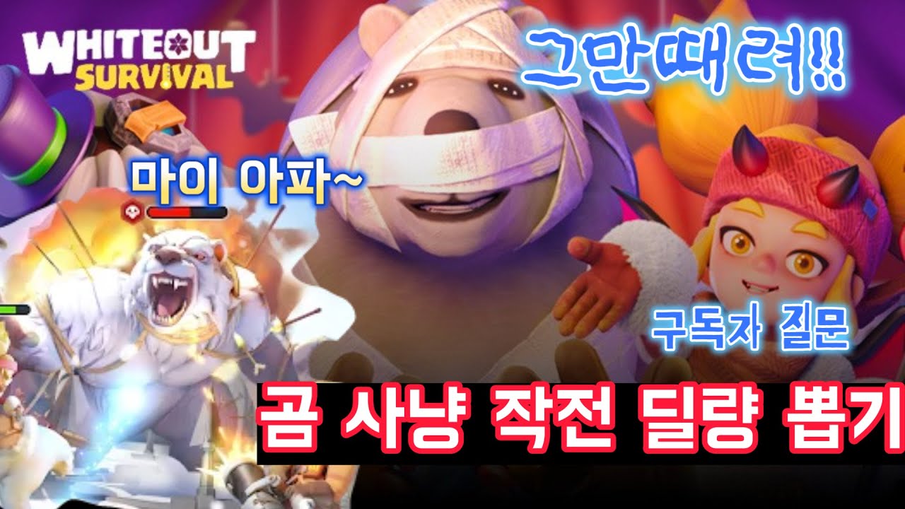 WOS: 화이트 아웃 서바이벌ㅣ11일차 알고 하면 아주 쉬운 딜량 뽑기(너무 쉬운거 아님?) #wos #whiteoutsurvival #slg #화이트아웃서바이벌