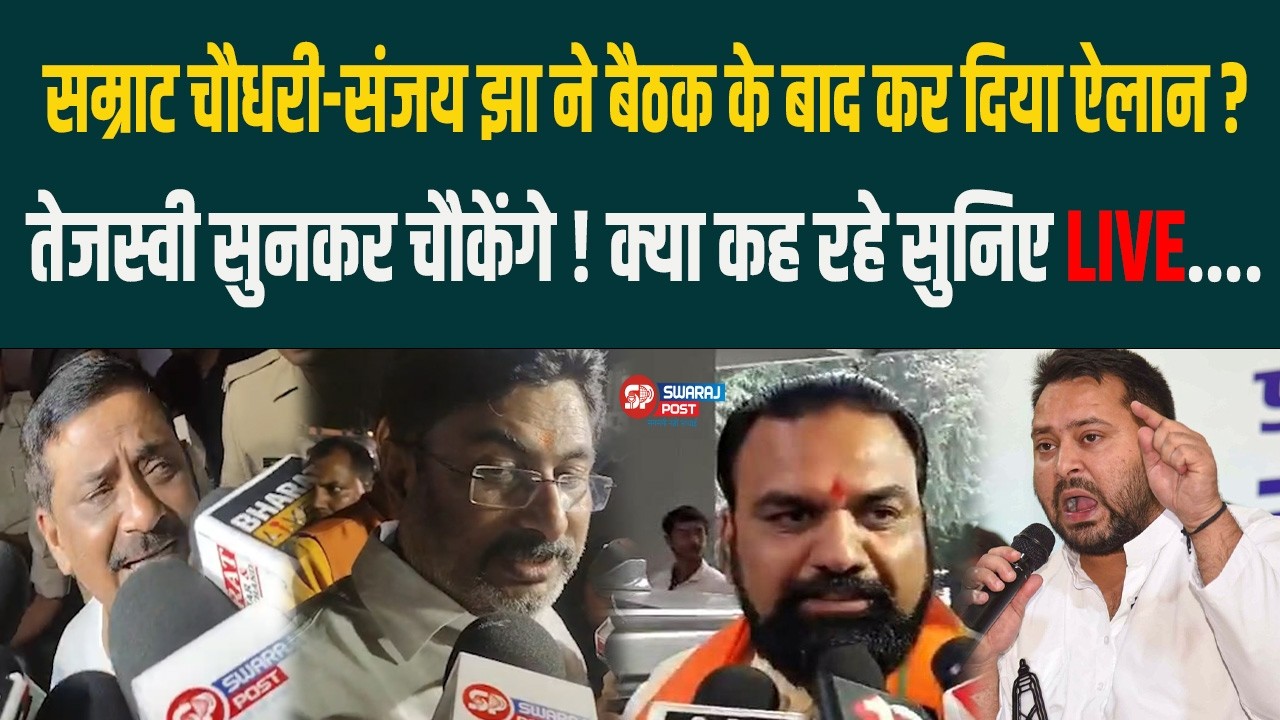 सम्राट चौधरी-संजय झा ने बैठक के बाद कर दिया ऐलान? तेजस्वी सुनकर चौकेंगे! क्या कह रहे LIVE सुनिए....