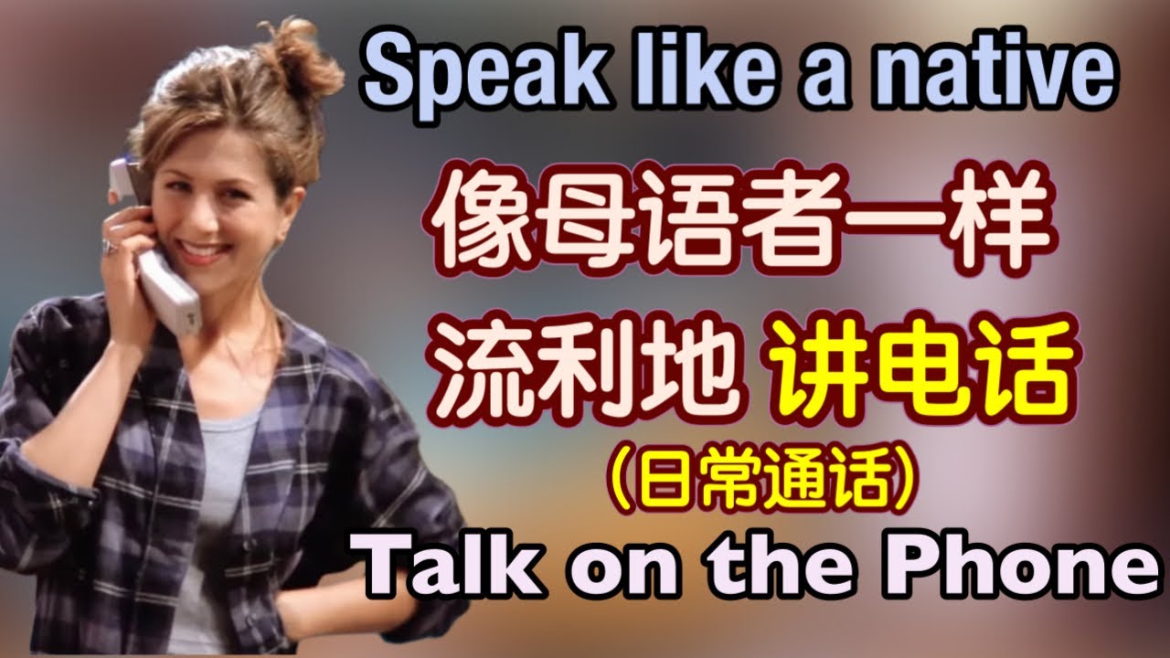 【看完就会】超多美剧原声句子，让你像母语者一样流利地讲电话｜地道 英语口语｜日常 英语｜电话 英语｜phrases in English｜生活 英语口语