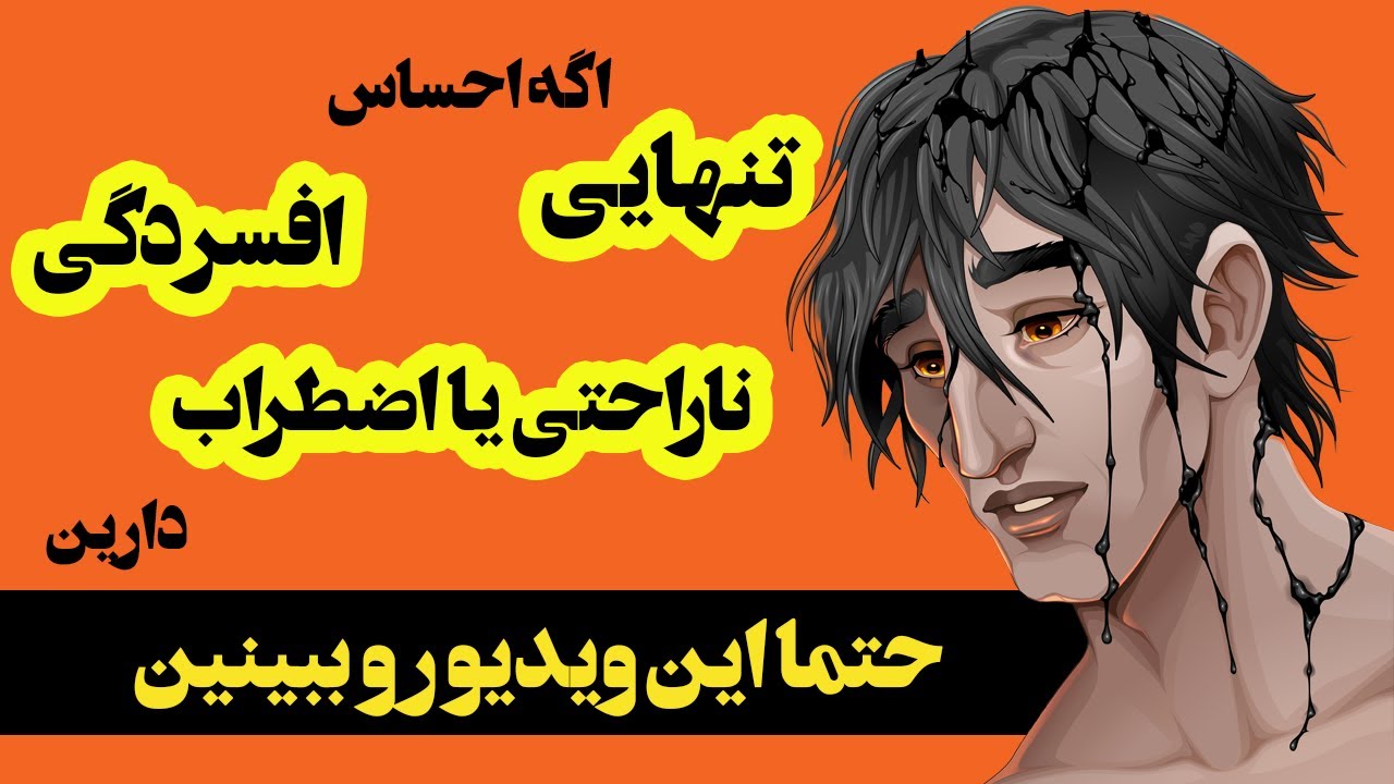 اگر احساس ناراحتی افسردگی اضطراب و استرس میکنین حتما این ویدیو رو ببینین