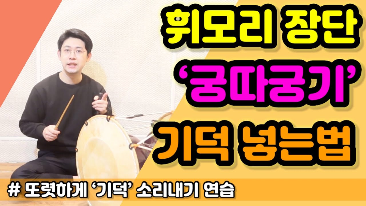 [사물놀이] 휘모리 ‘궁따궁기’ 기덕 넣어서 연습하기 ㅣ 또렷하게 ‘기덕’ 치기 ㅣ 장구배우기 ㅣ Korean Drum JangGu