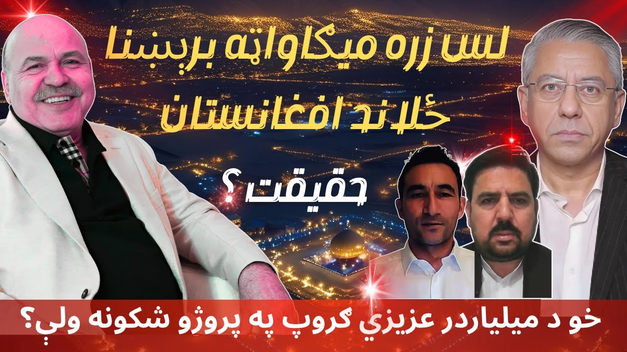 افغانستان لس زره میګاواټه برېښنا –Energy for Afghanistan – Azizi’s Vision or a Fantasy?
