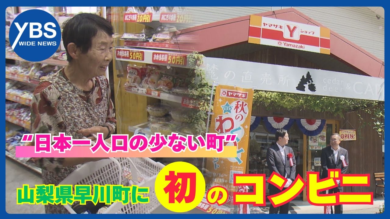 “日本一人口の少ない町”に初のコンビニ開店 町民は大喜び 「たくさんあって選べない」 山梨・早川町