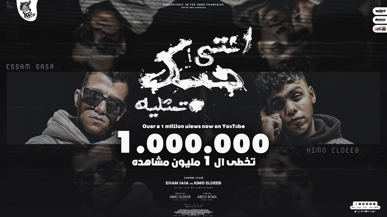 انتي حبك تمثليه ( السنين عدت في ثانيه ) عصام صاصا و كيمو الديب - توزيع كيمو الديب