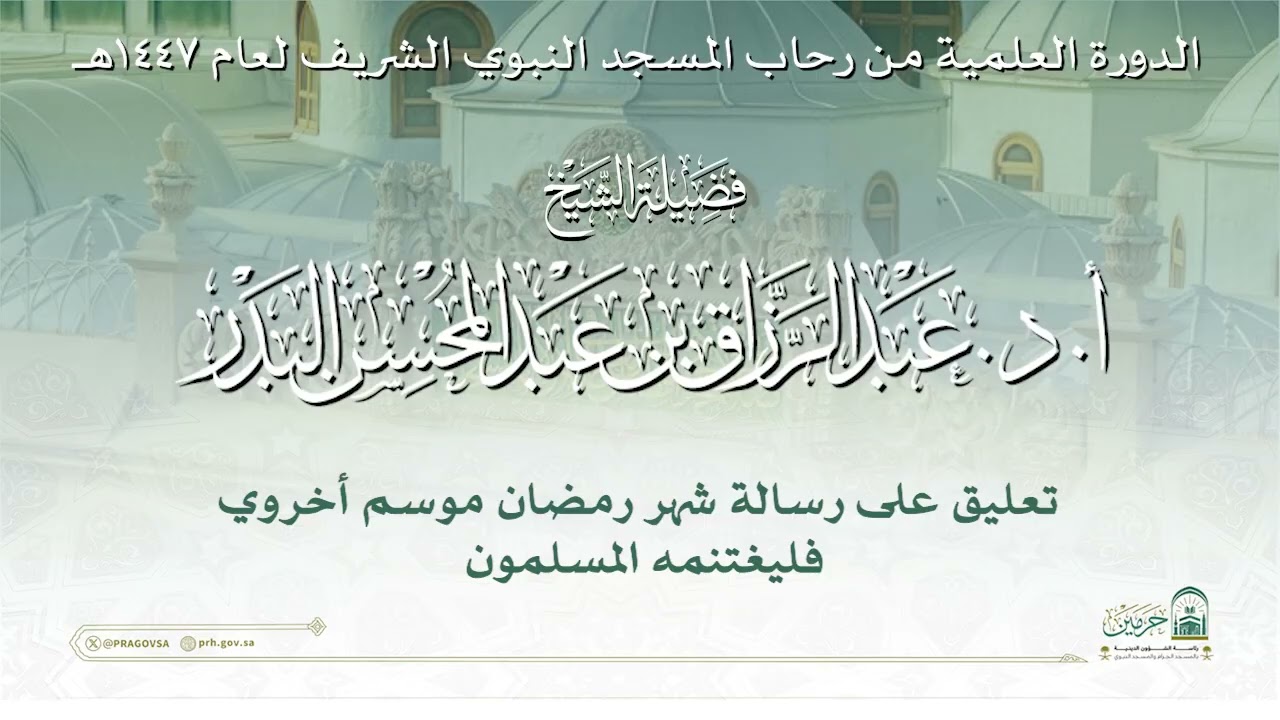 الدورة العلمية لفضيلة الشيخ أ.د. عبدالرزاق بن عبدالمحسن البدر - رسالة شهر رمضان موسم أخروي...