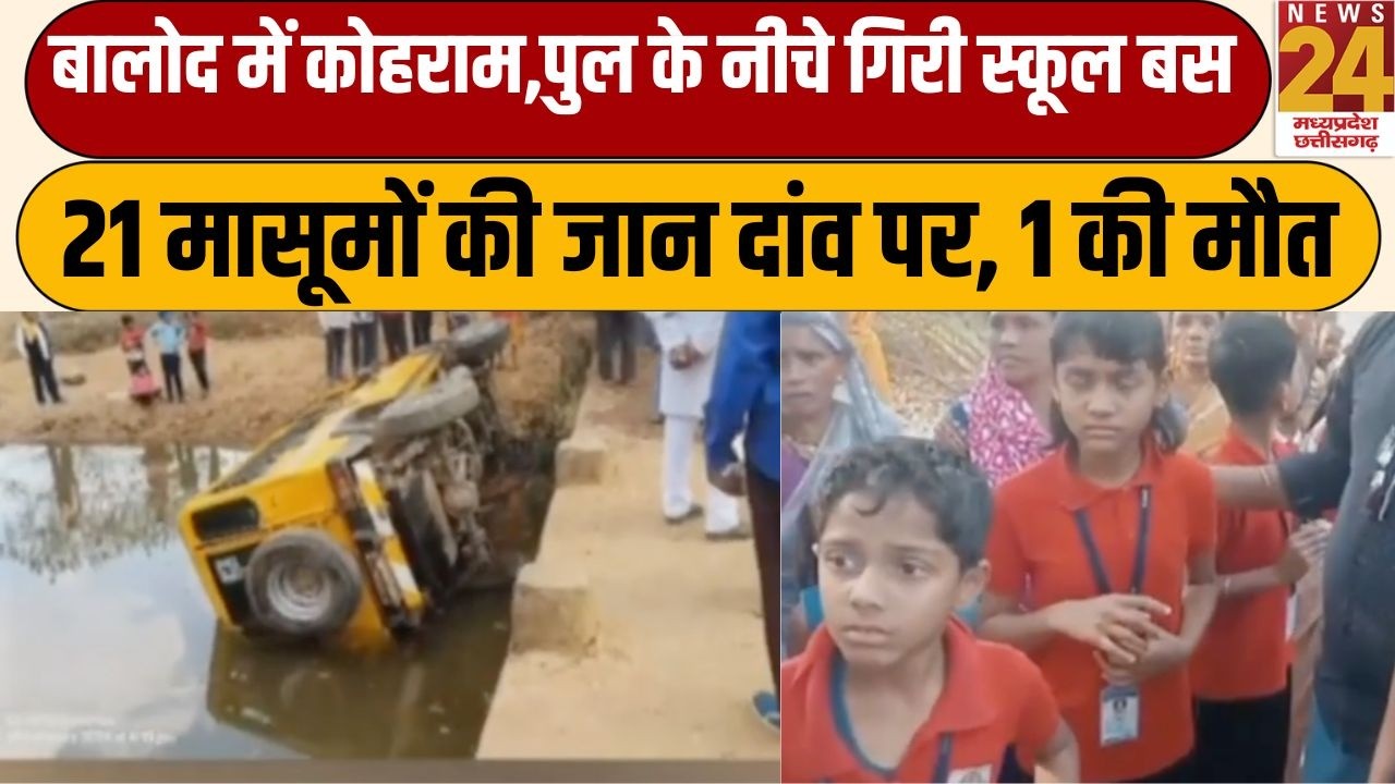 Balod Accident: Balod में बड़ा हादसा! बच्चों से भरी बस पुल के नीचे गिरी,1 छात्र की मौत,कई गंभीर घायल