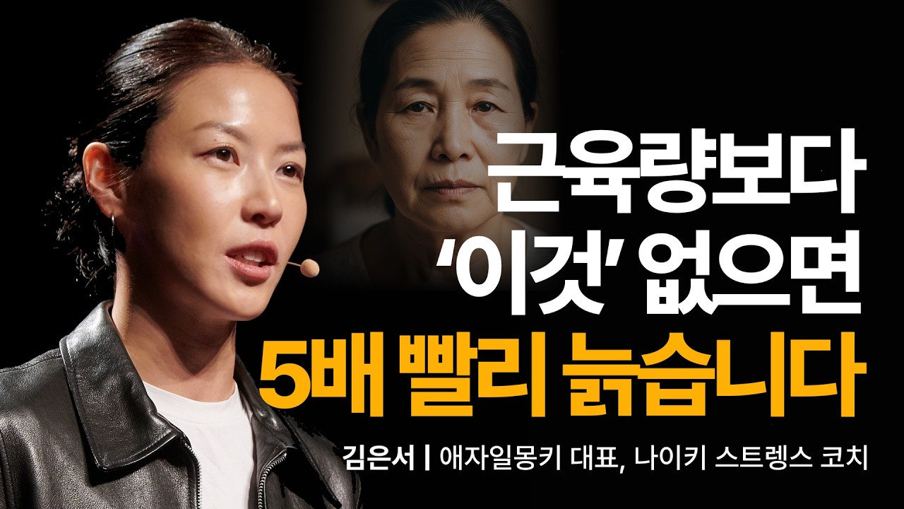 나이 들수록 더 중요한 이것, 하루 딱 50번 이렇게만 챙기세요 | 김은서 애자일몽키 대표, 나이키 스트렝스 코치 | 노화 달리기 러닝 | 세바시 2066회