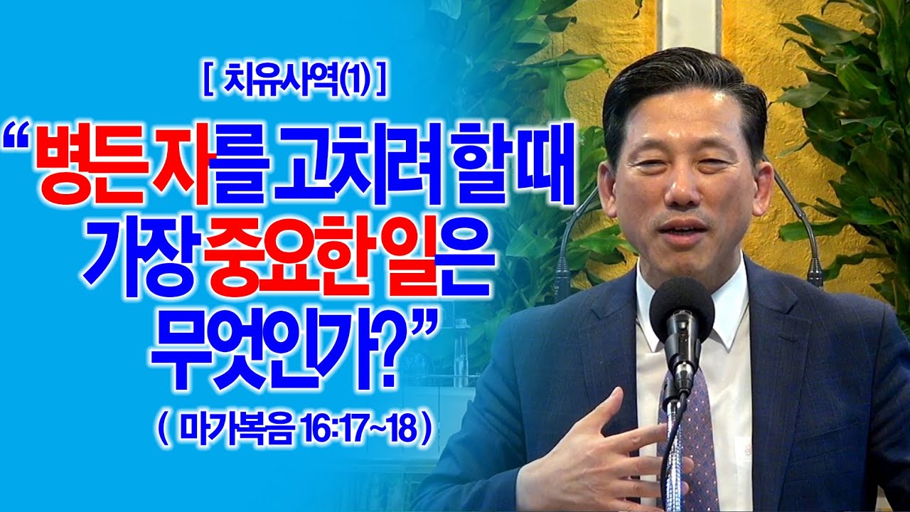 [치유사역(1)] 병든 자를 고치려 할 때 가장 중요한 일은 무엇인가?(막16:17~18)_동탄명성교회 정보배목사