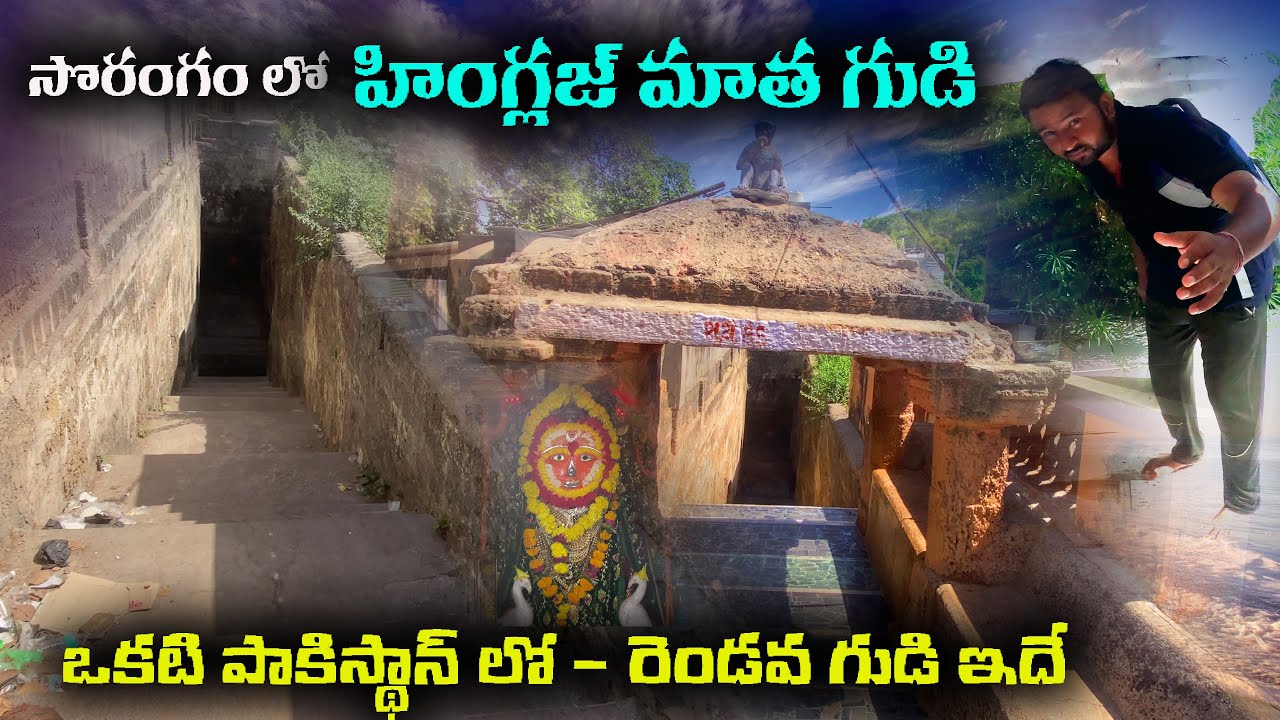 సొరంగం లో హింగ్లజ్ మాత దేవాలయం కస్టపడి తీసిన -  Hinglaj Mata Temple in India