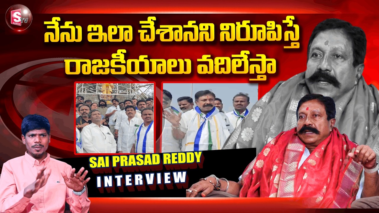 మాజీ ఎమ్మెల్యే సాయిప్రసాద్ రెడ్డితో.. | MLA Sai Prasad Reddy Exclusive Interview |@SumanTV-Kurnool
