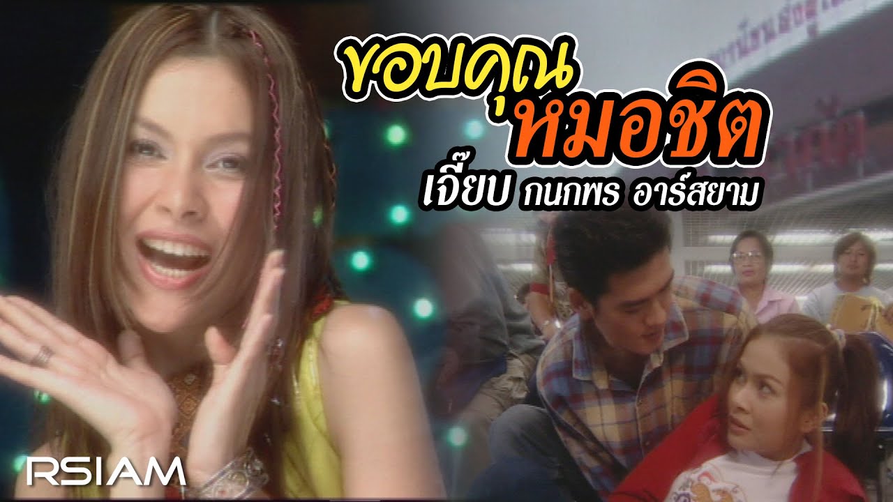 ขอบคุณหมอชิต : เจี๊ยบ กนกพร อาร์สยาม [OFFICIAL MV]