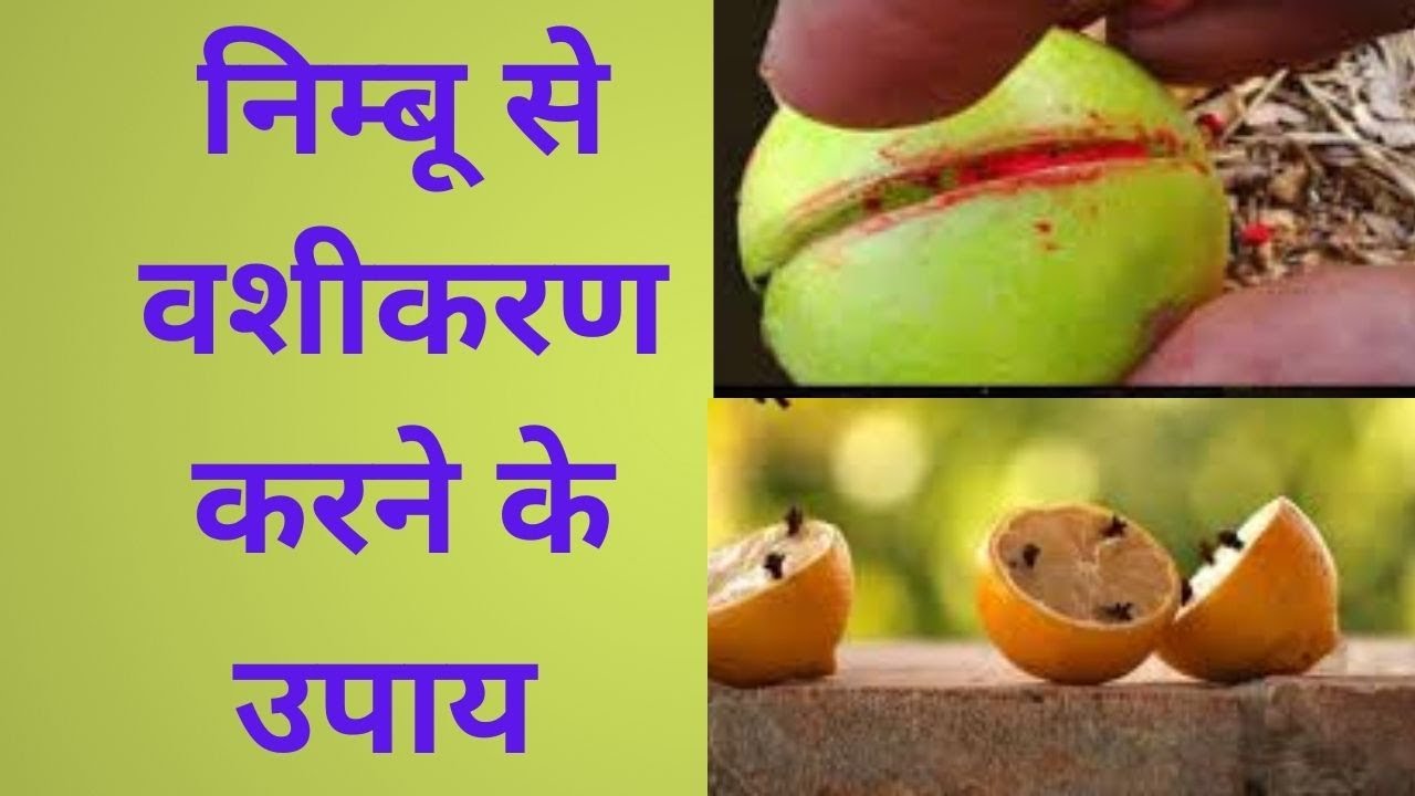 Nimbu se vashikaran ke upay | Nimbu se parchand vashikaran | Vashikaran Mantra Vidhi+91-9982758083