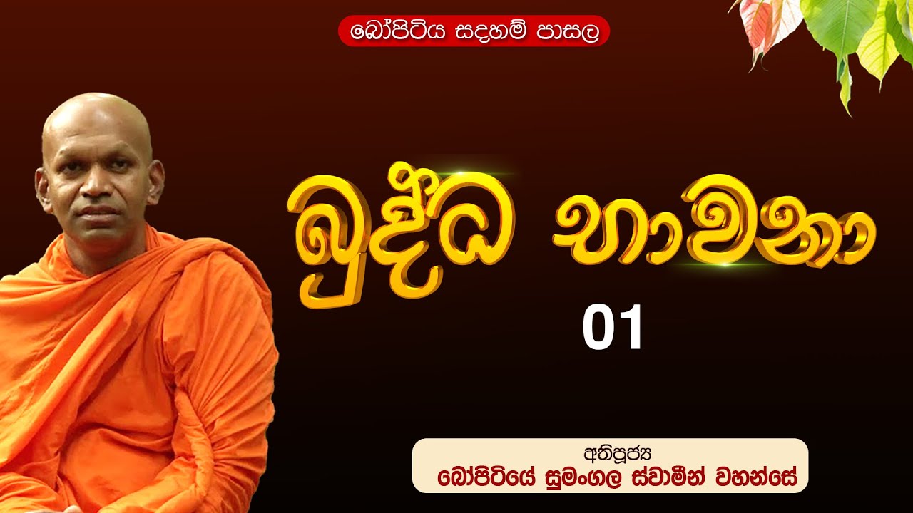 බුද්ධ භාවනා - 01 | පූජ්&zwj;ය බෝපිටියේ සුමංගල ස්වාමීන් වහන්සේ |  Bopitiya Sadaham Pasala
