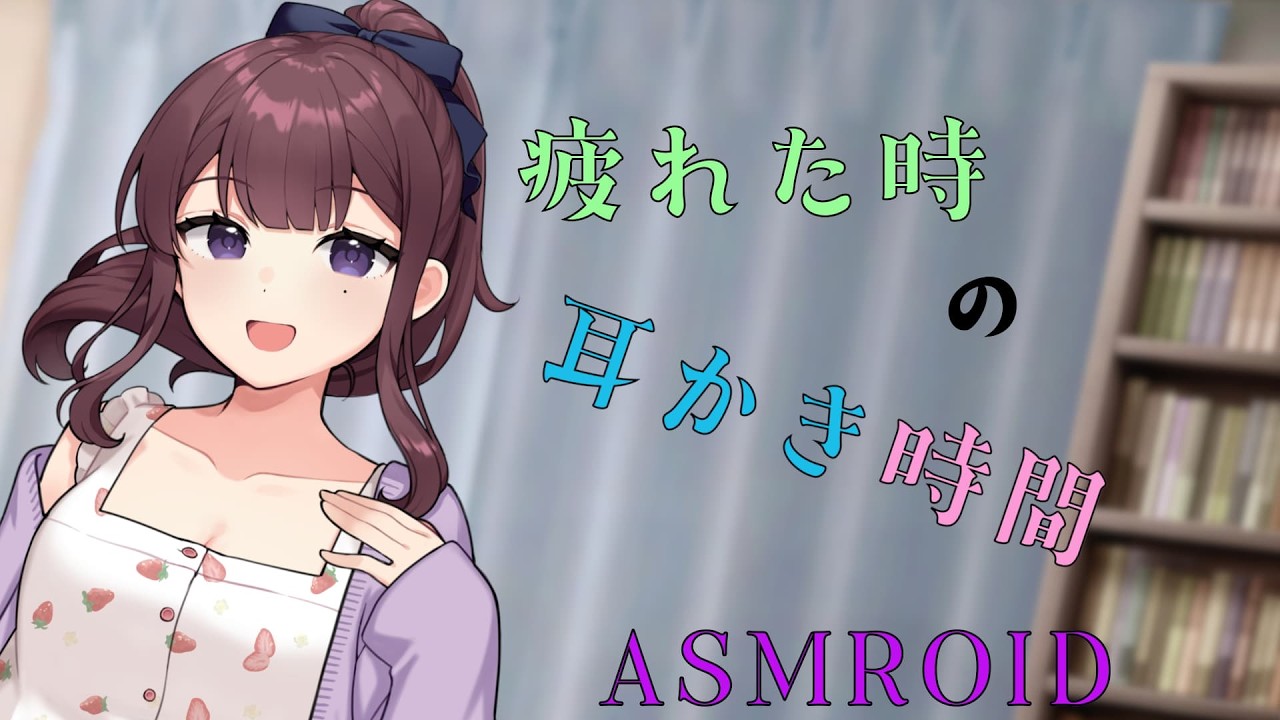 【ASMROID】疲れた時の、耳かき動画【夏色花梨】