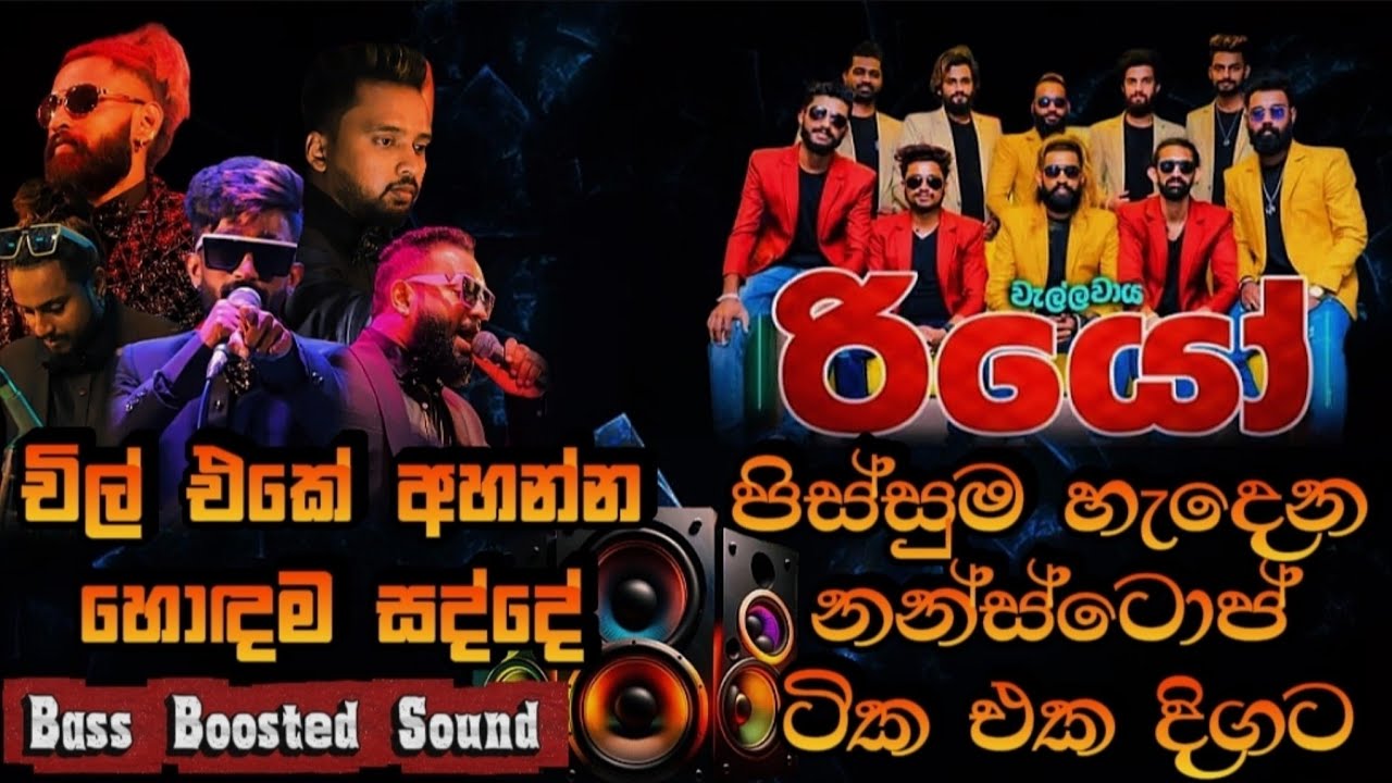 Wellawaya Rio | පිස්සුම හැදෙන නන්ස්ටොප් ටික | Bass Boosted Sound | Rio Live Show Wellawaya 2025