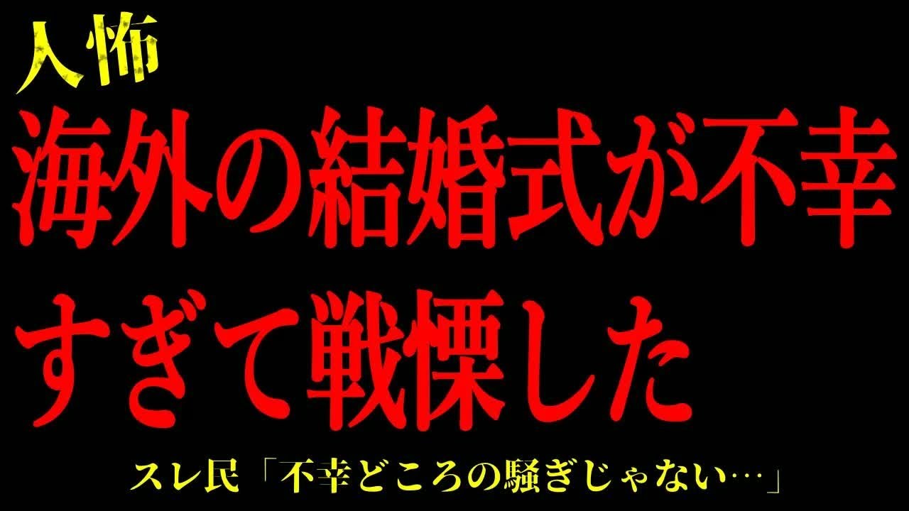 【2chヒトコワ】海外の結婚式が不幸すぎて戦慄した…短編3話まとめ【怖いスレ】