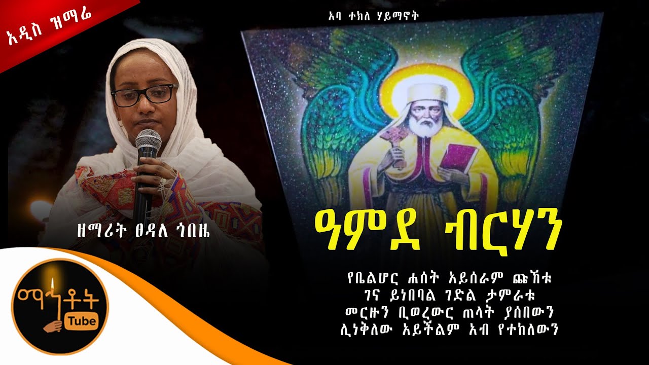 🔴 አዲስ ዝማሬ 