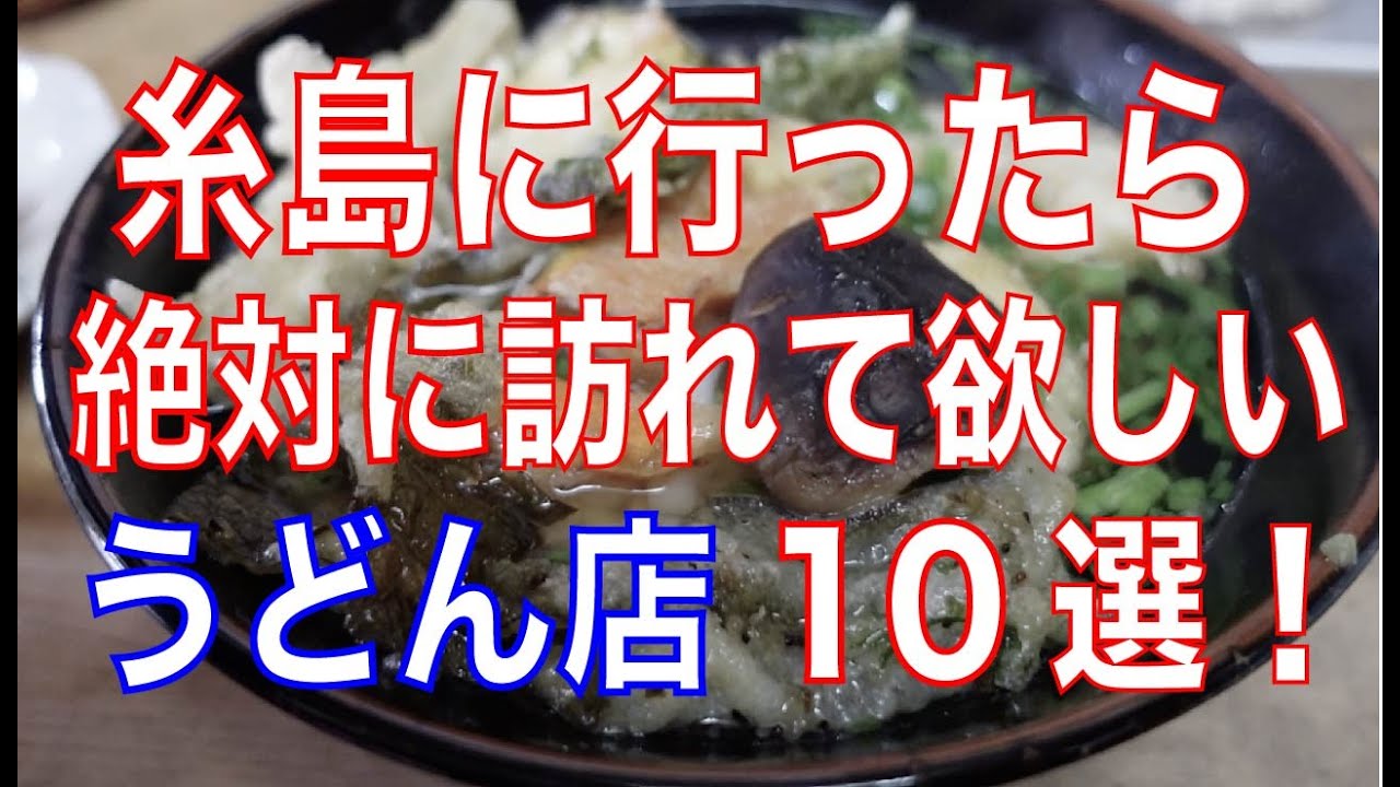 糸島に行ったら訪れてほしいうどん店10選をご紹介！（概要欄に各店舗の動画リンクあり）