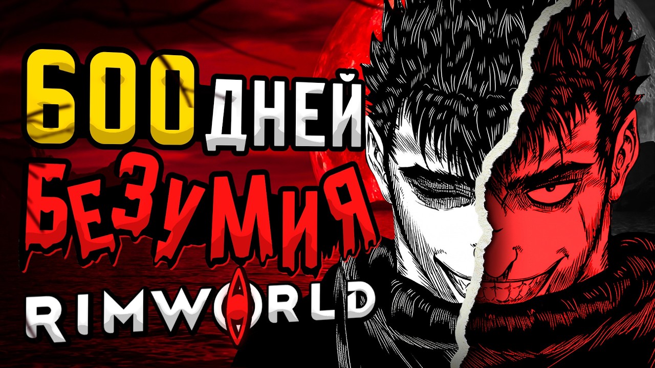 600 ДНЕЙ БЕЗУМИЯ Rimworld | Колония в 100 лет