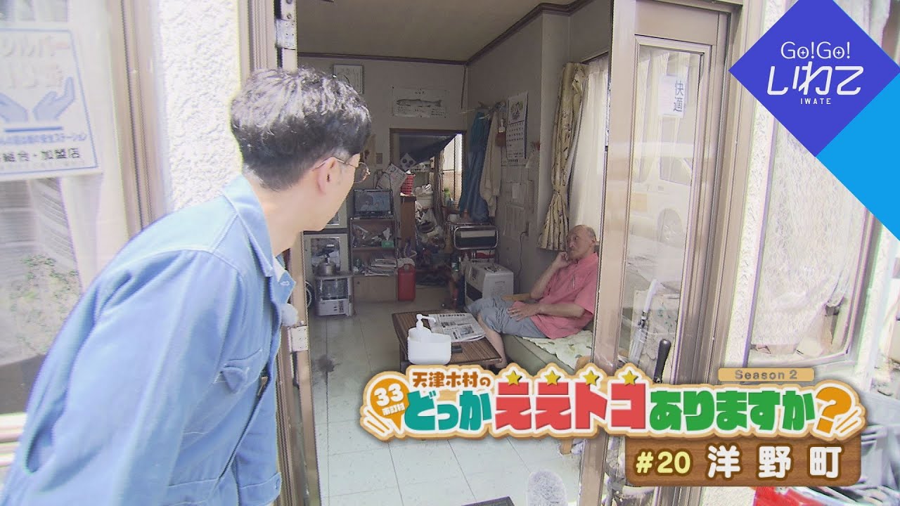 2025.7.12（土）「Go！Go！いわて」【天津木村のどっかええトコありますか？2周目 #20 洋野町】