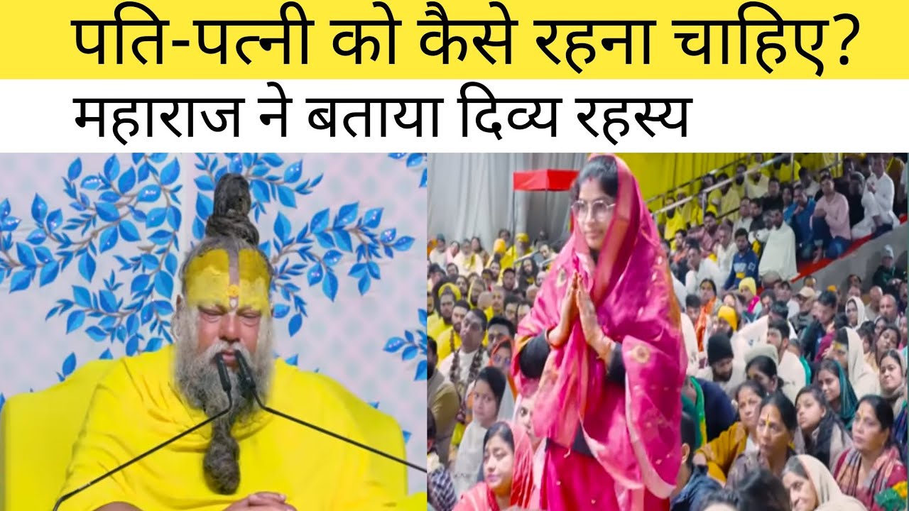 पति-पत्नी को कैसे रहना चाहिए? महाराज ने बताया दिव्य रहस्य 