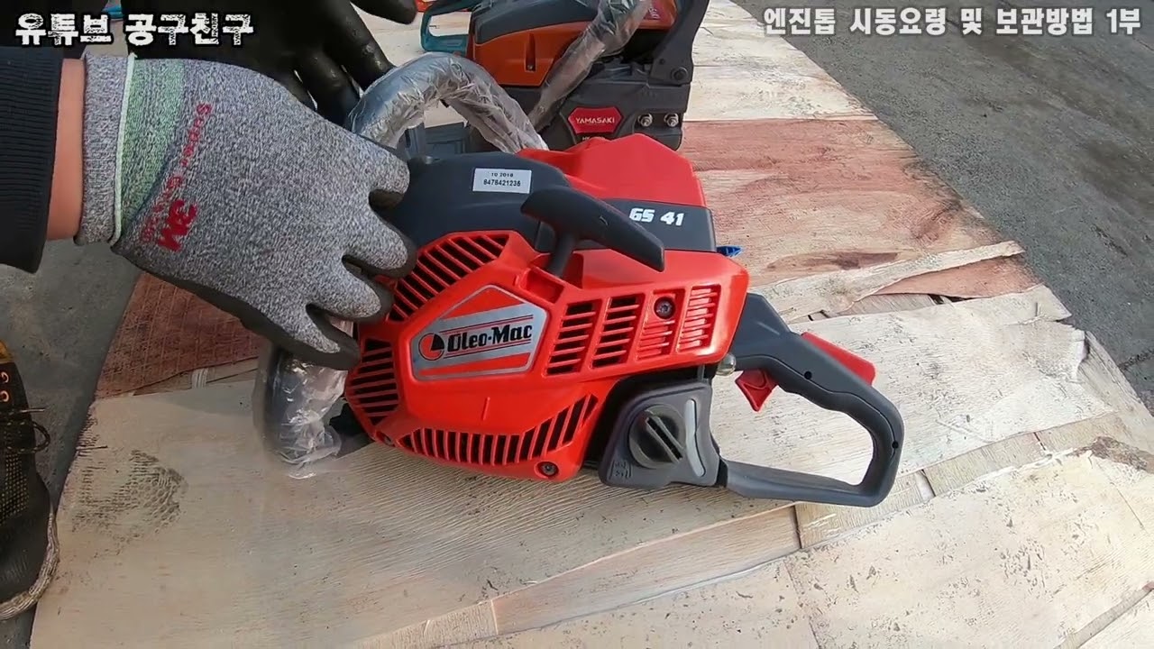 엔진톱 시동요령 및 보관방법 1부