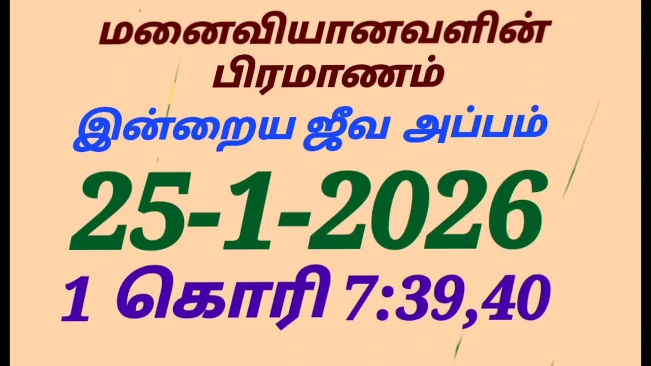 மனைவியானவளின் பிரமாணம்/இன்றைய ஜீவ அப்பம்/25-1-2026/1 கொரி 7:39,40/@sarithaktcc8758 