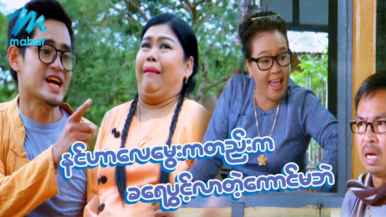 ရယ်မောစေသော်ဝ် - နင်ဟာလေမွေးကတည်းကခရေပွင့်လာတဲ့ကောင်မပဲ - Myanmar Funny Movies ၊ Comedy