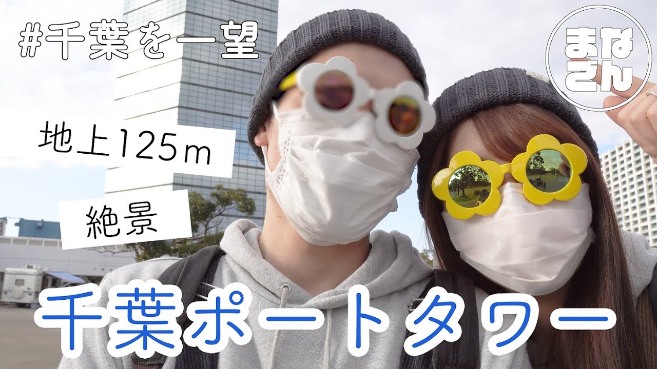 【千葉ポートタワー】から千葉を一望したら絶景すぎた！