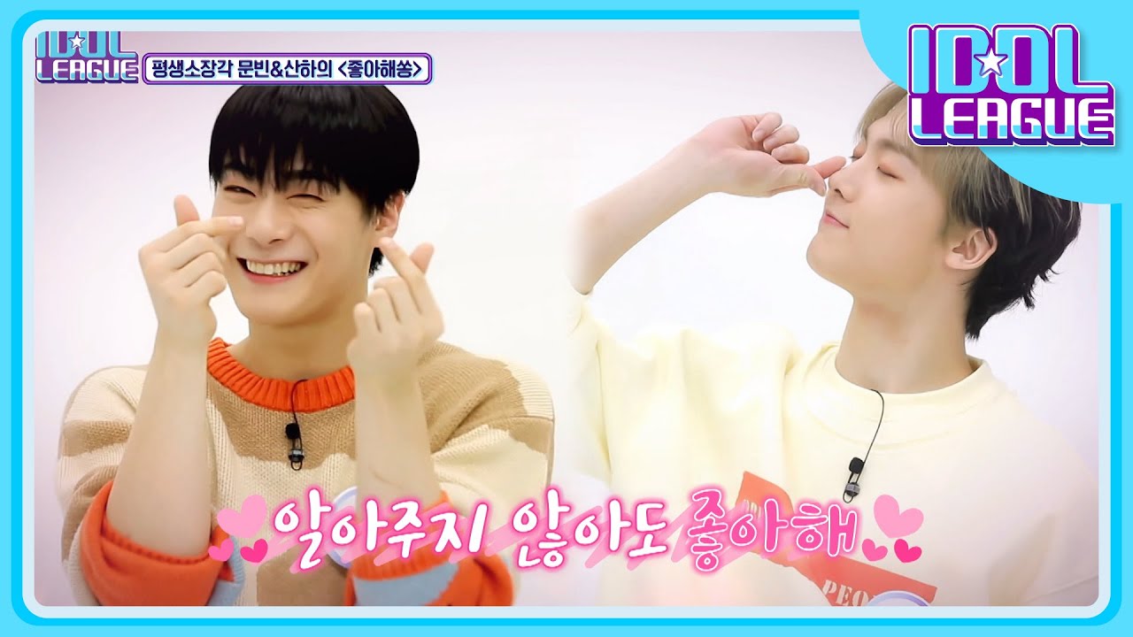 성공하면 좋겠지만 내가 가진 건 나쁜 생각(Bad Idea),,, 문빈&산하 좋아해‼ [아이돌리그]